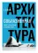 Соблазненная архитектура: Рубеж тысячелетий — от утопии к WOW