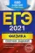 ЕГЭ-2021. Физика. Сборник заданий: 600 заданий с ответами