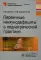 Первичные иммунодефициты в педиатрической практике: руководство