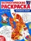 Патриотическая раскраска N1. 4-7 лет. (комплект в 3-х тетрадях)