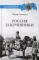 Россия и кочевники. От древности до революции