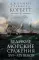 Великие морские сражения XVI-XIX веков. Стратегия и тактика британских адмиралов