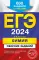 ЕГЭ-2024. Химия. Сборник заданий: 600 заданий с ответами