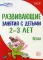 Развивающие занятия с детьми 2-3 лет. Весна. III квартал