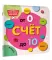 Счет до 10