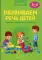 Развиваем речь детей. 3-4 года. Учебно-методическое пособие для педагогов