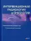 Интервенционная радиология в онкологии: Национальное руководство в 3-х томах