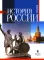 История России: Учебник для вузов. 3-е изд., испр.и  доп