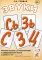 Звуки С, Сь, З, Зь, Ц. Речевой материал для автоматизации и дифференциации звуков у детей 5-7 лет. 3-е изд., испр.и доп