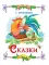 Сказка за сказкой