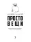 Простовещи. История мира через легендарные товары и любимые продукты