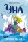 Уна. Соленая сказка
