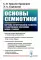 Основы семиотики: Картина исторического развития и современное состояние науки о знаках. 2-е изд