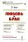 Любовь и брак: Ход развития половой нравственности. Эволюция любви. Свобода любви. Выбор любви. Право на материнство