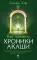 Как читать Хроники Акаши: Полное практическое руководство