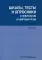 Шкалы, тесты и опросники в неврологии и нейрохирургии. 3-е изд., перераб. и доп