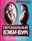 Персональный бэби-бум. История современного материнства и пересмотра ценностей