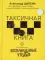 БеспринцЫпные чтения. Таксичная книга: сборник