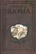 Изабелла Баварская; Правая рука кавалера де Жиака: роман, новелла