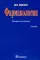 Фармакология: Учебник. 13-е изд., перераб