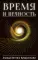 Время и вечность
