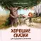 Хорошие сказки для здорового аппетита