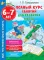 Полный курс занятий для развития мозга, 6-7 лет