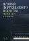 История фортепианного искусства. В 3 ч. Ч. 1 и 2.: Учебник. 6-е изд., стер