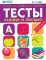 Чтение и письмо. 6-7 лет. Рабочая тетрадь