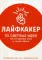 Лайфхакер. 55 светлых идей по улучшению себя и своей жизни: путеводитель по саморазвитию