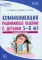 Истоки. Коммуникация. Развивающее общение с детьми 5-6 лет. Методическое пособие. 2-е изд