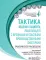 Тактика ведения пациента, работающего с вредными и опасными производственными факторами : практическое руководство