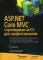 ASP.NET Core MVC с примерами на C# для профессионалов. 6-е изд