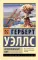 Освобожденный мир: роман