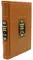 ОЛИП. Кодекс правителя. В 2 т. Военный канон Японии. Военный канон Китая (кожа, золот.обрез)