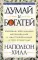 Думай и богатей. Мировой бестселлер, дополненный и адаптированный к XXI столетию