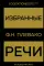 Избранные речи