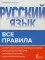 Русский язык. Все правила