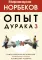 Опыт дурака 3. Самостоятельное изготовление семейного счастья в домашних условиях