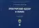 Прокурорский надзор в схемах: Учебное пособие