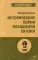 Исторические корни волшебной сказки