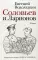 Соловьев и Ларионов: роман