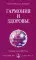 Гармония и здоровье. Собрание сочинений Извор № 225