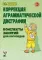 Коррекция аграмматической дисграфии. Конспекты занятий для логопедов. 2-е изд., испр