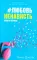 #ЛюбовьНенависть; #НенавистьЛюбовь + мерч-открытка (комплект из 2-х книг)