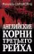 Английские корни Третьего Рейха. От британской к австробаварской 