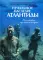 Печальное наследие Атлантиды. Кто погибнет под колесом истории