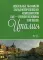 Вокальные ансамбли западноевропейских композиторов XVII - первой половины XVIII веков: Италия: ноты. 2-е изд., стер