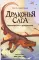 Драконья сага. Пророчество о драконятах: повесть