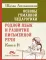 Основы гуманной педагогики. Кн. 11. Родной язык и развитие письменной речи. 2-е изд